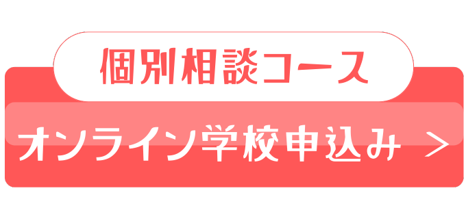 Familien | 個別相談コースを予約する