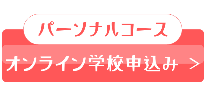 Familien | パーソナルコースを予約する