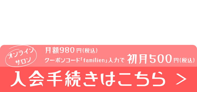 スマホで3分！　入会手続きはこちら