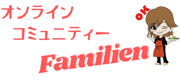 Familien | オンラインコミュニティー