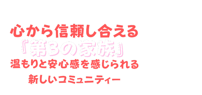 Familien | オンラインコミュニティー | 第３の家族