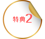 特典２