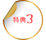 特典３